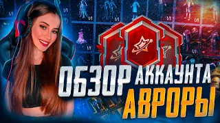 ОБЗОР АККАУНТА АВРОРЫ 💙 НОВОГОДНИЙ РОЗЫГРЫШ Х-КОСТЮМА 💙