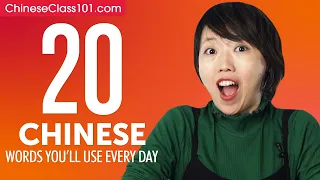 20 Chinese Words You'll Use Every Day - Basic Vocabulary #42