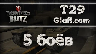 World of Tanks Blitz - рубрика "5 боев" на T29 - WoT Blitz Android и iOS