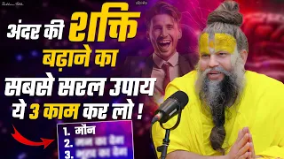 अंदर की शक्ति बढ़ाने का सबसे सरल उपाय ये 3 काम कर लो ! Shri Hit Premanand Govind Sharan Ji Maharaj |