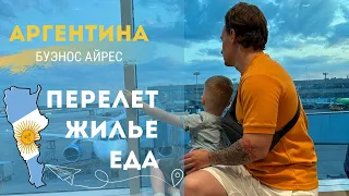 Буэнос-Айрес. Аргентина. Перелет и рассказываем про 1.5 месяця жизни.