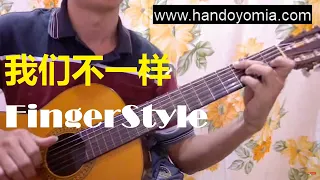 我们不一样 Wo Men Bu Yi Yang - 大壮 Da Zhuang - Fingerstyle Guitar Solo