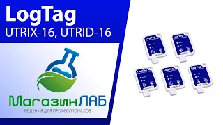 МагазинЛАБ | Термоиндикаторы LogTag UTRIX-16, UTRID-16