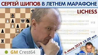 Сергей Шипов 🎤 9 часов блица! Летний марафон 2019 ♕ Шахматы