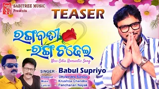 RANGABATI RANGA CHADHEI | TEASER | Babul Supriyo | Odia Song | Krushna Chandra | Sabitree Music