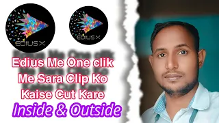 Edius Me One Clik Me Sara Clip Ko Cut Kare!!एडियस में एक क्लिक में सारा क्लिप काटे शुरू का लास्ट का