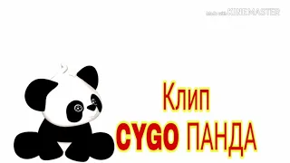 Клип в майнкрафт на песню CYGO ПАНДА.