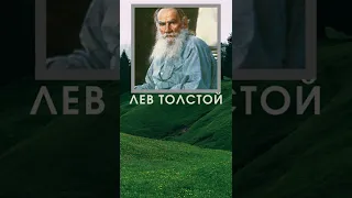 Лев Толстой  -Удивительные Цитаты #shorts