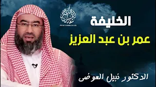 سيرة الخليفة عمر بن عبد العزيز || للدكتور نبيل العوضي