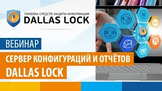 Вебинар «Сервер конфигураций и отчётов Dallas Lock» от 18 мая 2018 г.