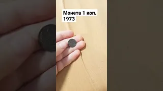 монета 1 коп 1973 года редкая разновидность