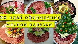 НОВОГОДНИЙ СТОЛ 2020! 20 идей красивого оформления мясной нарезки#DomSovetov