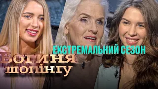 Богиня шопинга. Экстремальный сезон. Выпуск 10