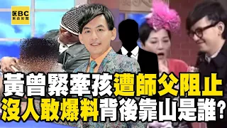 黃子佼曾緊牽孩子「遭師父張小燕變臉阻止」？！惡行傳遍演藝圈「卻沒人敢爆料」他背後靠山是誰？！ - 徐俊相【57爆新聞 精選】