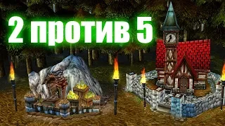 Двое против 5 в Warcraft 3