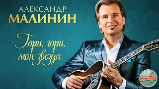 АЛЕКСАНДР МАЛИНИН — ГОРИ, ГОРИ, МОЯ ЗВЕЗДА ❂ РУССКИЕ РОМАНСЫ ❂ ХИТЫ НА ВСЕ ВРЕМЕНА ❂