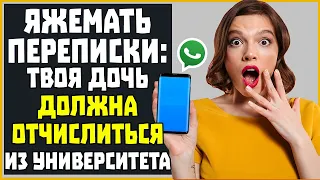 Яжемать Переписки: "ТВОЯ ДОЧЬ ДОЛЖНА ЗАБРАТЬ ДОКУМЕНТЫ ИЗ УНИВЕРСИТЕТА!"