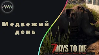 Медвежий день №28 ► 7 Days to Die Альфа 18