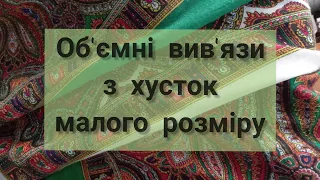 Об'ємні вив'язи з хусток малого розміру.