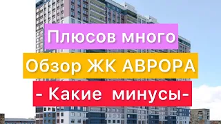 Обзор ЖК АВРОРА | Много плюсов, но есть и минусы | Недвижимость Одессы | Поздно инвестировать