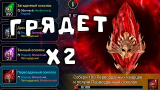 Обсуждаем грядущее х2 на Первозданные осколки. Отвечаю на вопросы. RAID Shadow Legends