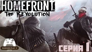 Homefront: The Revolution ►  Первый взгляд на игру  ► Vol.1