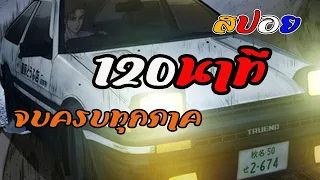 รวม『สปอยอนิเมะ』 Initial D จบใน 120 นาที  | season1-6 จบ!! #สปอยอนิเมะ #อนิเมะ