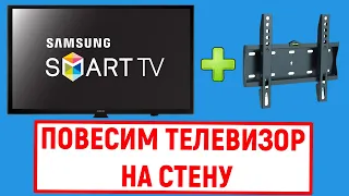 Как повесить телевизор Samsung на стену