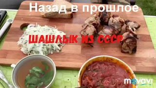 Шашлык советский/ шашлык как в СССР