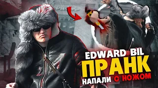 EDWARD BIL ПРАНК / ПСИХ НАПАЛ СО СПИНЫ - реакция на ЗАТОЧКУ