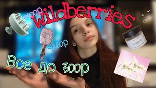 ВСЁ ДО 300₽ на WILDBERRIES🛍️🌟/Лучшие покупки с wildberries 🤩🎀