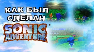 Как был сделан Sonic Adventure