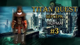 Берсерк. Норма. Царство мертвых. #3 [Titan Quest Ragnarok] (ратное дело + руны)