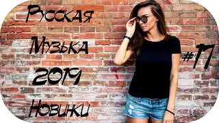 🇷🇺 РУССКАЯ ПОПСА 2019 🎶 Новинки Музыки 2019 🎶 Популярные Песни 2019 🎶 Русская Поп Музыка #17