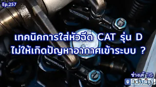🔰 เทคนิค การใส่ หัวฉีด CAT รุ่น D ไม่ให้ เกิดปัญหา อากาศเข้าระบบ ? I TISพัฒนาจักรกล Ep.257