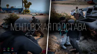 МЕНТОВСКАЯ ПОДСТАВА в.. (gta5rp)