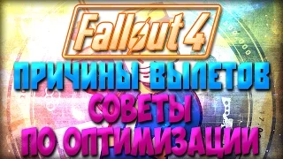 Из-за чего Fallout 4 вылетает? Как с этим бороться.