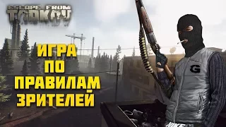 🔴 Escape from tarkov, Стрим   21+  EFT (Играем по правилам зрителей)