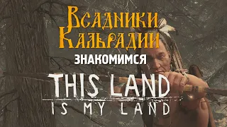 Знакомимся с This Land is my Land. Открытый мир фронтира