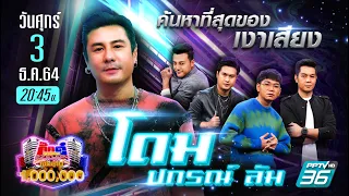 กิ๊กดู๋สงครามเพลงเงินล้าน | โดม ปกรณ์ ลัม | วันศุกร์ที่ 3 ธ.ค.นี้ เวลา 20.45 น. ทาง PPTV HD36