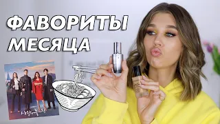 ФАВОРИТЫ МЕСЯЦА | КОСМЕТИКА, ЕДА, ДОРАМЫ, АКСЕССУАРЫ & Co.