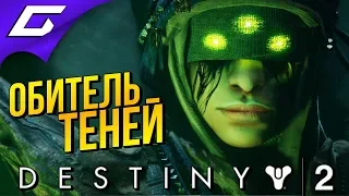 DESTINY 2: Shadowkeep ➤ ТЕМНАЯ СТОРОНА ЛУНЫ