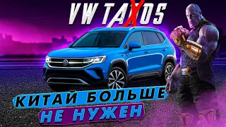 Кроссовер за 2 миллиона ! Китай больше не нужен. vw TAOS