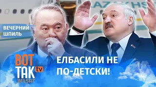 Назарбаев попросил убежища у Лукашенко! / Вечерний шпиль