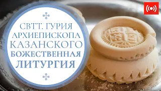 БОЖЕСТВЕННАЯ ЛИТУРГИЯ. Трансляция 17 октября (воскресенье) в 9:00