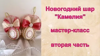 КАК СДЕЛАТЬ НОВОГОДНИЙ ШАР КАМЕЛИЯ МАСТЕР КЛАСС вторая часть