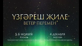 YЗГӘРЕШ ҖИЛЕ (Ветер перемен) - 2016