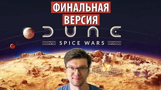 Спайс должен течь! DUNE: SPICE WARS - сетевая партия в релизную версию игры. Что нового? Релиз