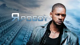 Я, робот (I, Robot, 2004) - Трейлер к фильму