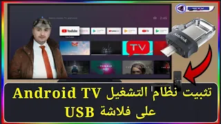 تحميل وتثبيت نظام التشغيل Android TV على فلاشة USB